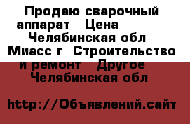 Продаю сварочный аппарат › Цена ­ 3 000 - Челябинская обл., Миасс г. Строительство и ремонт » Другое   . Челябинская обл.